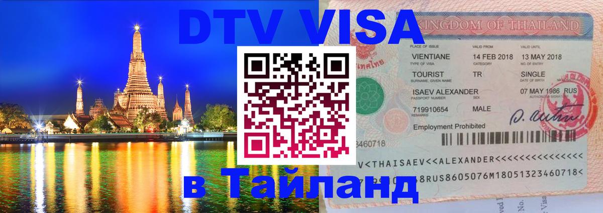 DTV Виза в Тайланд для россиян 